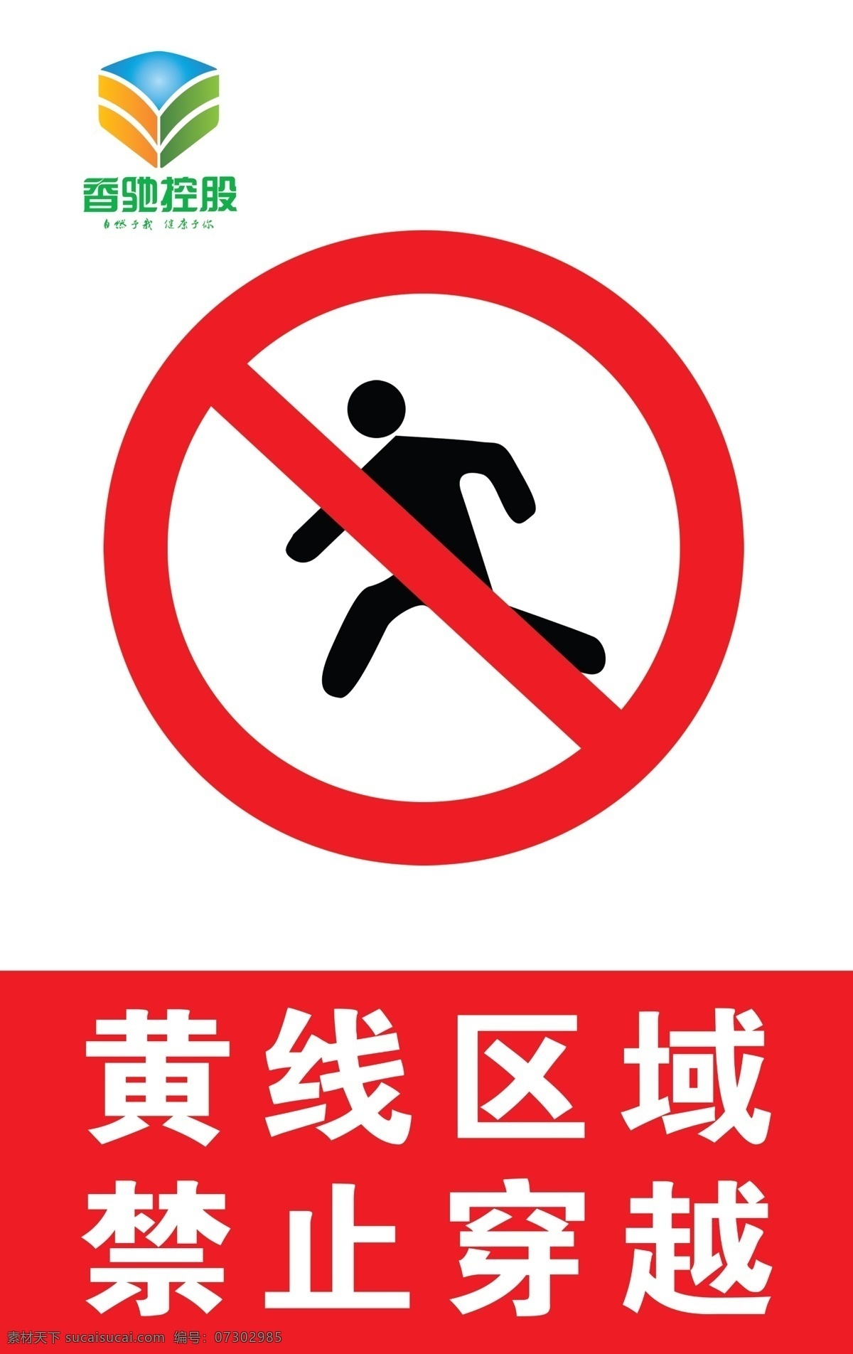 禁止穿越 禁止跨越 黄线区域 安全标志 安全标识