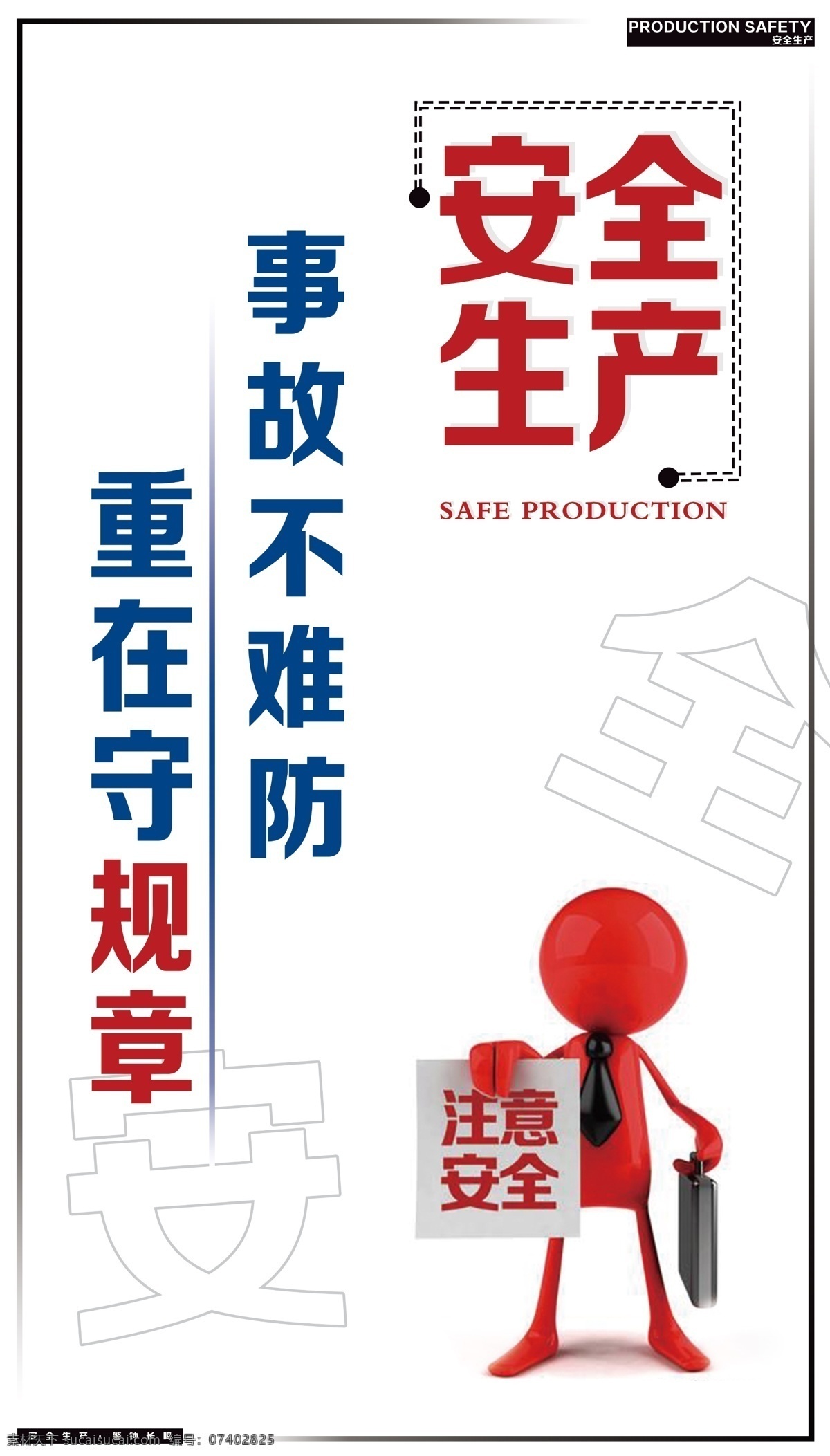 安全生产挂图 安全生产 安全生产标语 安全生产展板 安全生产海报 安全生产挂画 安全生产墙画 安全生产背景 安全生产设计 工地标语 安全生产月