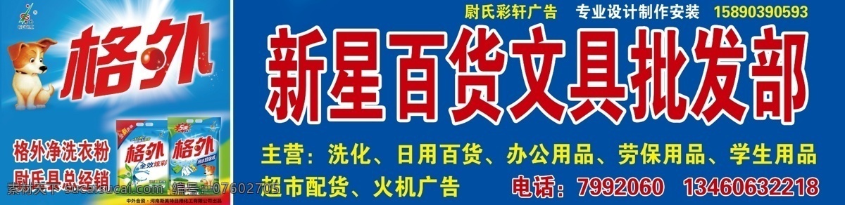 彩轩广告 格外洗衣粉 洗衣粉 小狗 可爱小狗 百货文具 百货批发 蓝天北京 格外 其他模版 广告设计模板 源文件