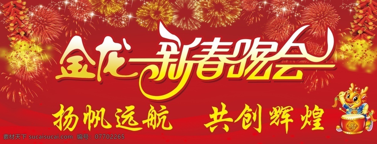 新年 晚会 分层 鞭炮 红色 辉煌 礼花 喜庆 新春晚会 新年晚会 源文件 字体 远航 节日素材 春 晚 年会