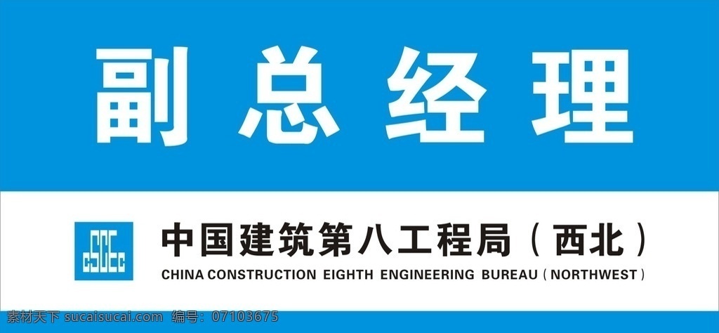 中国 建筑 八 工程局 门牌 八建 标志 专用字 建筑标志 文化艺术 传统文化