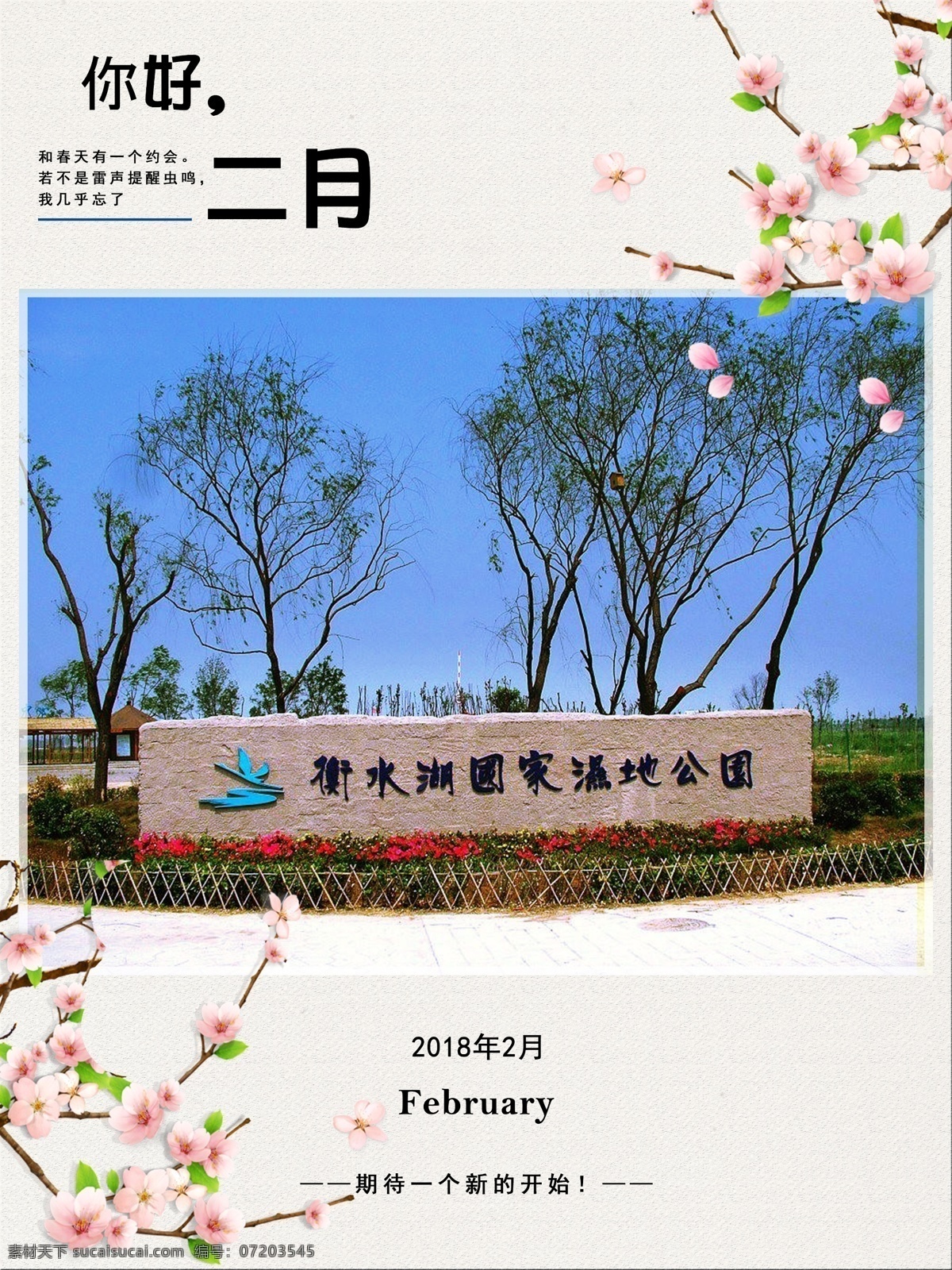 衡水 湖 月 你好 2月 二月 二月你好 贰月 励志标语 梦想你好 梦想起航 你好2月 你好二月 努力 拼搏 企业挂画 青春 正能量