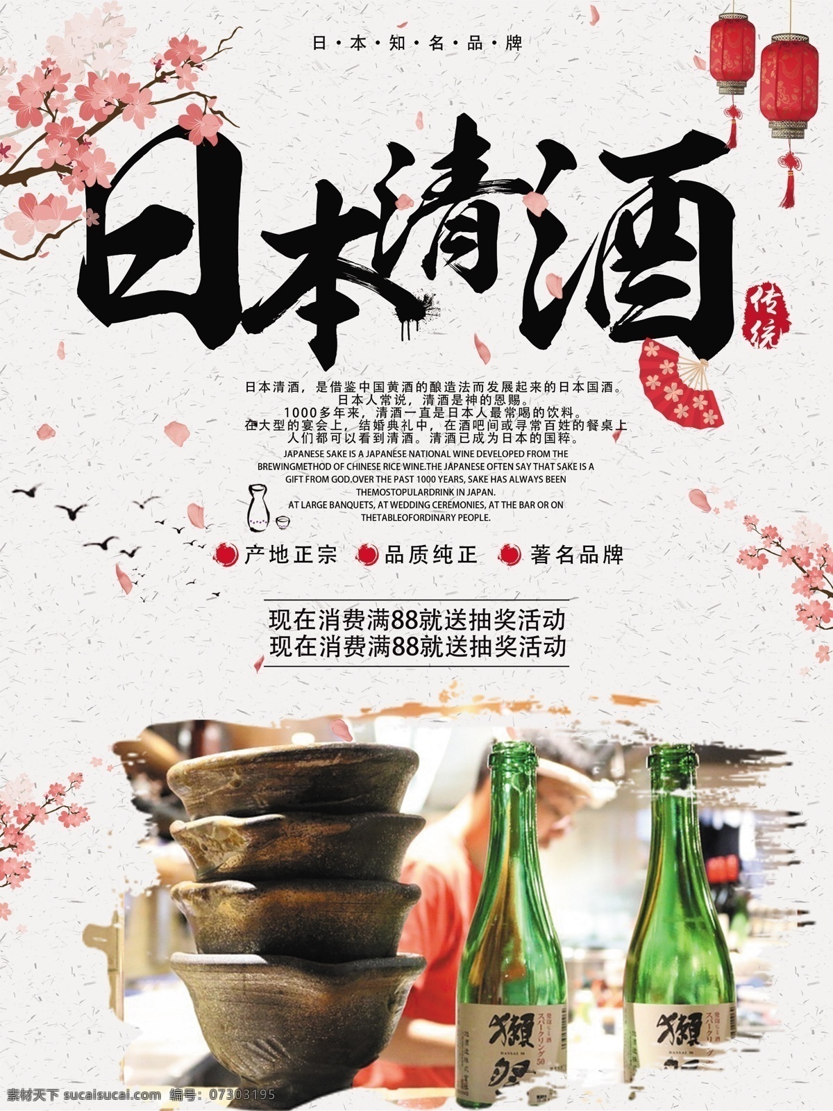 中国 风 清酒 促销 海报 中国风 和风 销售 日本 酒