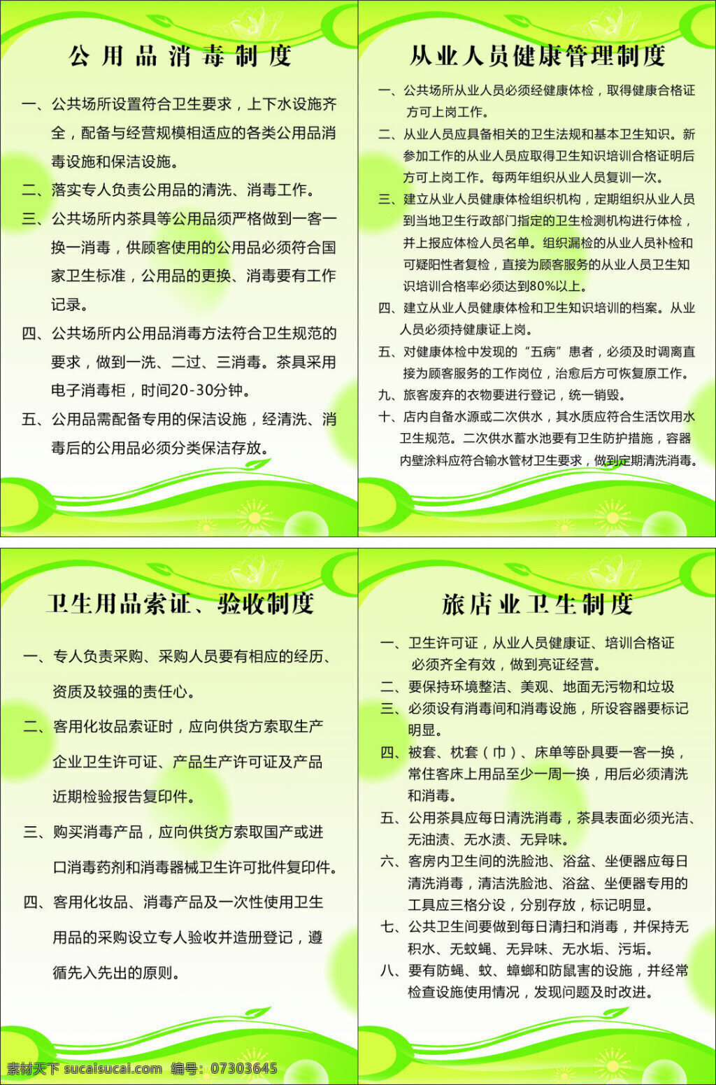 展板背景 公 用品 消毒 制度 从业 人员 健康 管理制度 卫生用品 索 证 验收 旅店业 卫生 白色