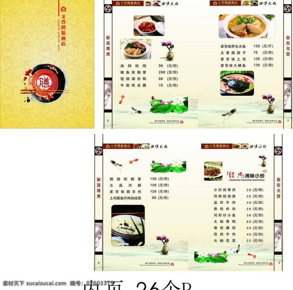 菜谱 高档酒店菜谱 古典 画册 画册设计 价目 酒店 酒店图片 高档 矢量 模板下载 菜单 封面