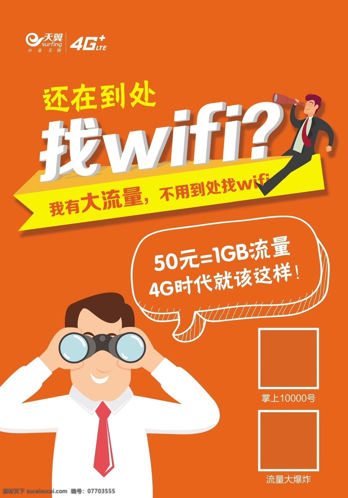 找wifi 买流量 流量特惠 wifi 卡通 卡通人物 寻找 找 流量套餐包 单页 橘黄 电信 移动 联通