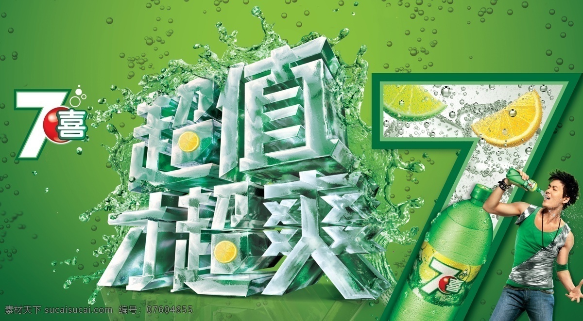 七喜海报 七喜 超值冰爽 冰 绿色 柠檬 气泡 产品 吴克群 七喜标志 广告设计模板 源文件