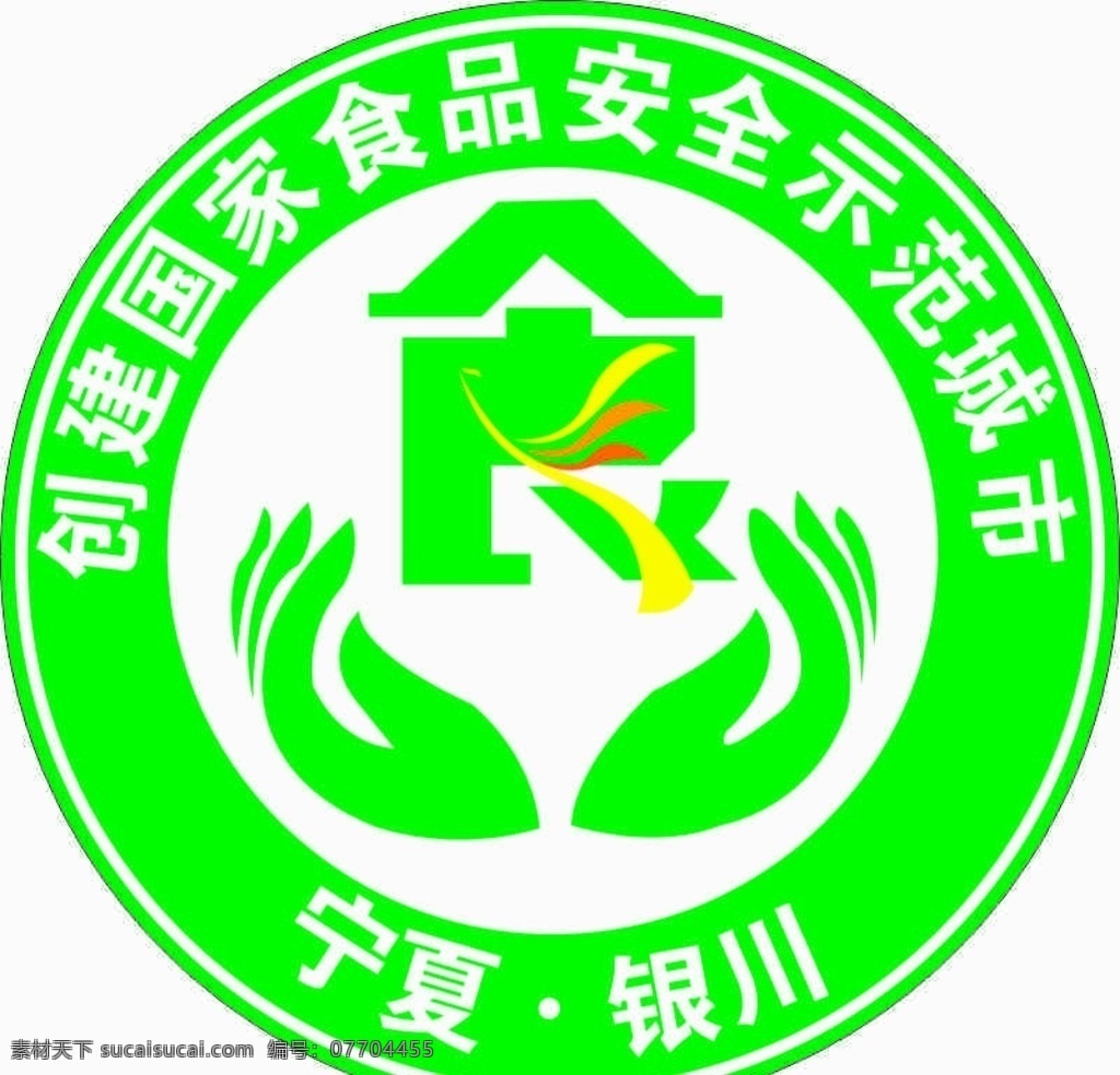 食品安全 示范 城市 食品安全标志 包装标志 宁夏银川 门头 logo