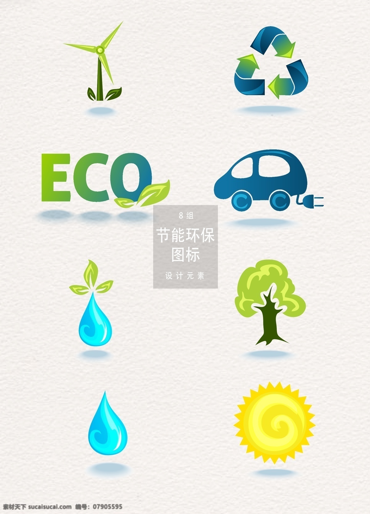 节能环保 爱护 地球 图标 元素 绿色 环保 汽车 爱护地球 爱护地球图标 图标设计 设计元素 节能 风车 循环利用 水滴 太阳 树木
