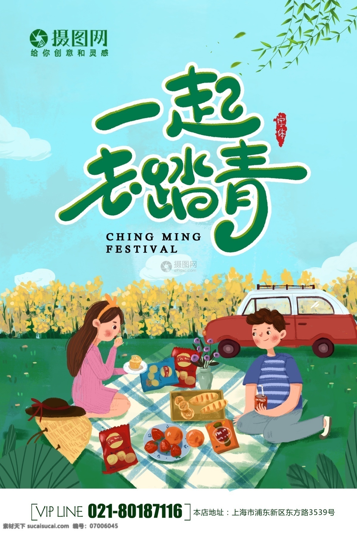小 清新 春游 海报 踏青 春天 出行 旅游 一起去踏青 旅游海报 郊游 户外游 野餐