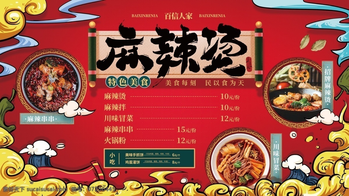 麻辣烫图片 麻辣烫 麻辣烫海报 麻辣烫火锅 麻辣烫小吃 麻辣烫门头 麻辣烫x展架 麻辣烫招牌 麻辣烫展板 麻辣烫简介 麻辣烫美食 麻辣烫土豆粉 麻辣烫加盟 麻辣烫挂画 麻辣烫开业 麻辣烫冒菜 麻辣烫四川 麻辣烫北京 麻辣烫菜单