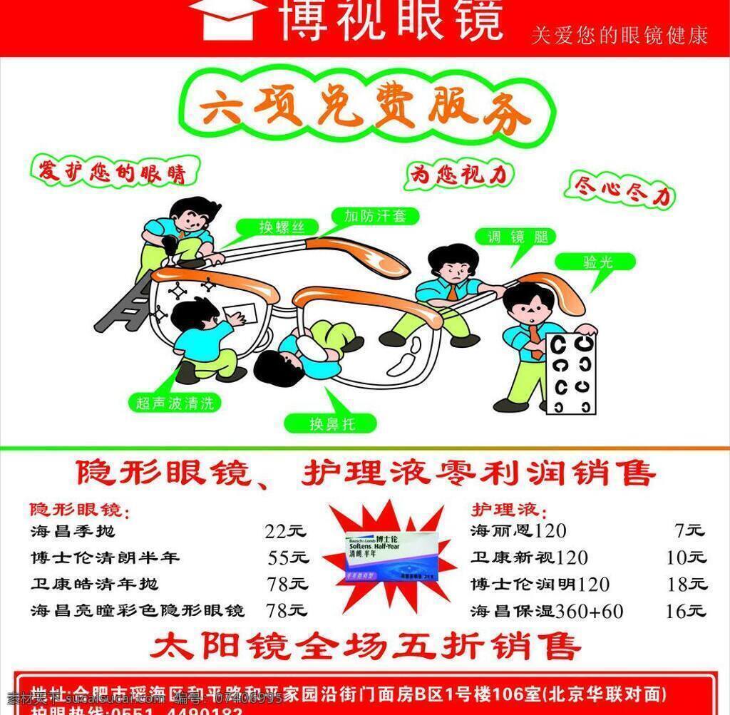 博士 眼镜 卡通小孩 卡通眼镜 其他矢量 矢量素材 博士眼镜 六项免费服务 矢量眼镜 博士伦 博视眼镜标志 海报 矢量 其他海报设计