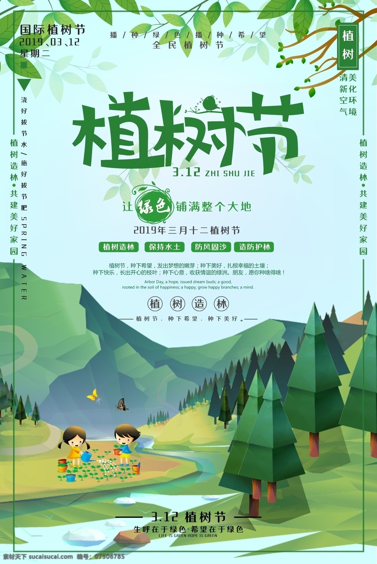 植树节 植树海报 公益活动 植 植树活动 国际植树节 分层