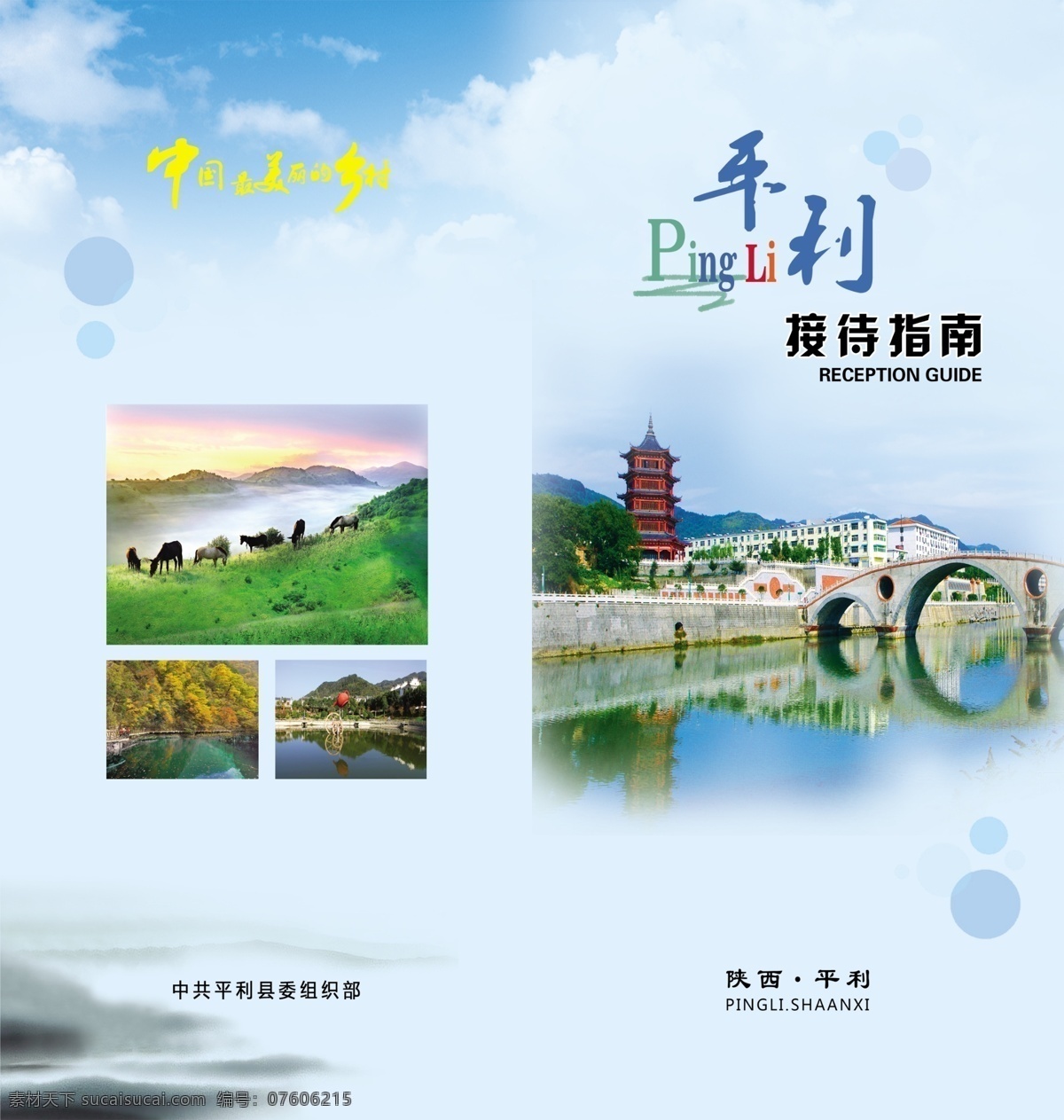 彩页封面 彩页 封面 封面设计 接待指南 平利 中国最美乡村