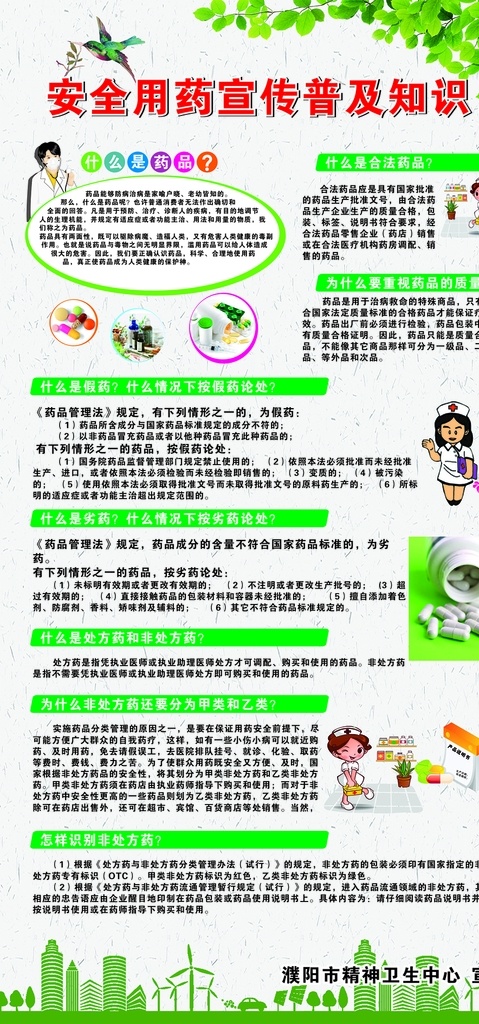 安全 用药 知识 宣传 安全用药 药品普及 药品宣传 展架 绿色 护士 药品 药 医院 合法用药 药品分类