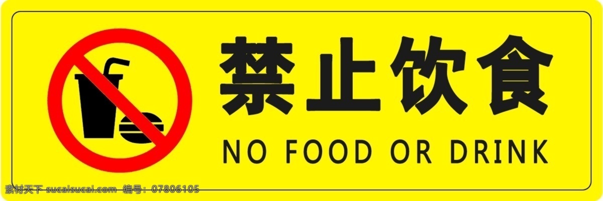 禁止饮食 注意安全 警示标识 温馨提示 严禁饮食 请勿饮食 禁止标识
