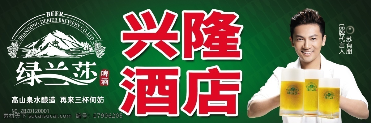 psd分层 分层 啤酒 源文件 绿 兰 莎 模板下载 绿兰莎 高山泉水 兴隆酒店 苏有朋 矢量图 日常生活