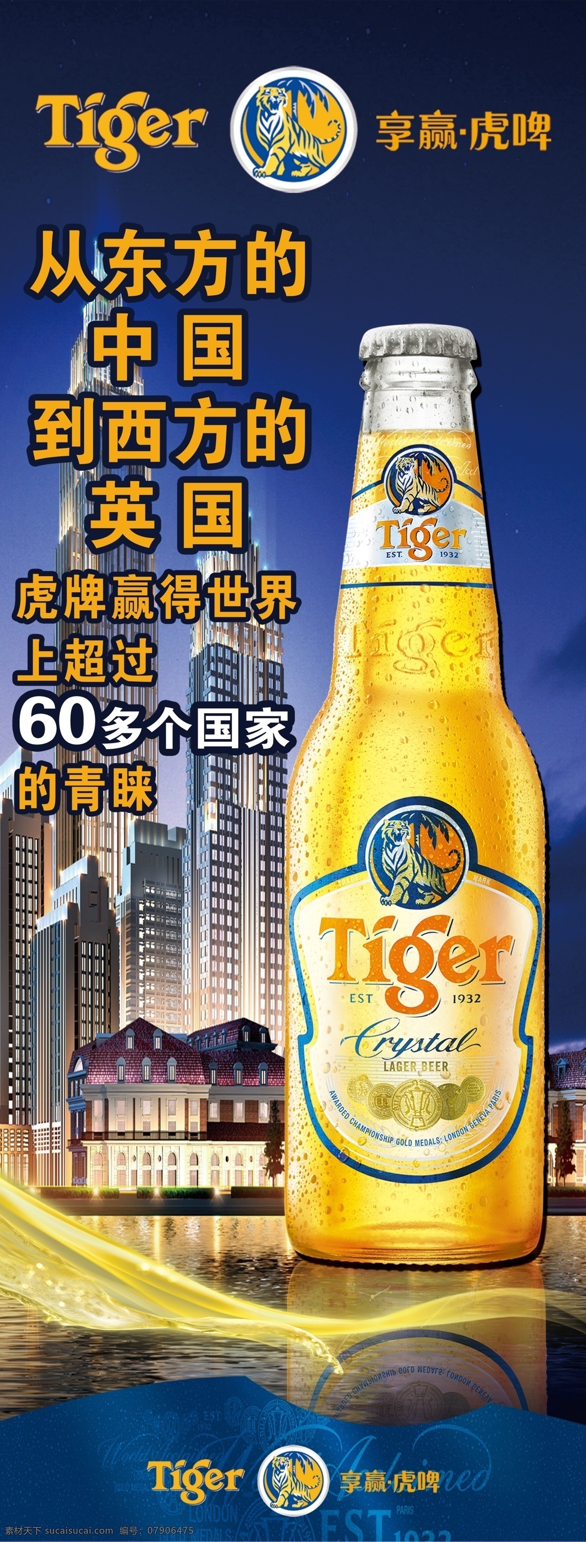 虎牌 啤酒 宣传 东方 盅 西方 英国 tiger 原创设计 原创海报