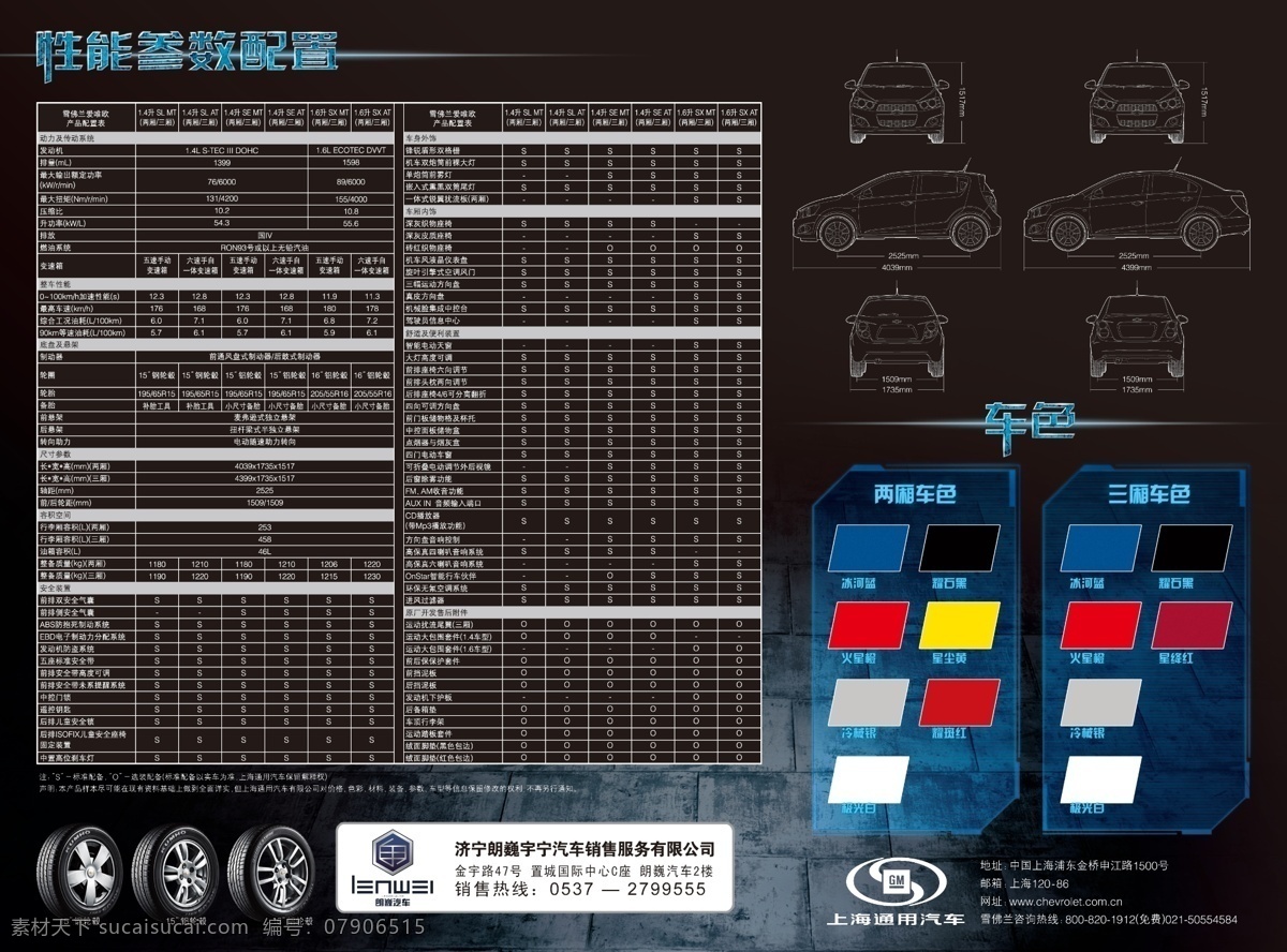 朗巍 雪佛兰 爱唯欧 美国 汽车 配置 彩页 海报 广告设计模板 源文件