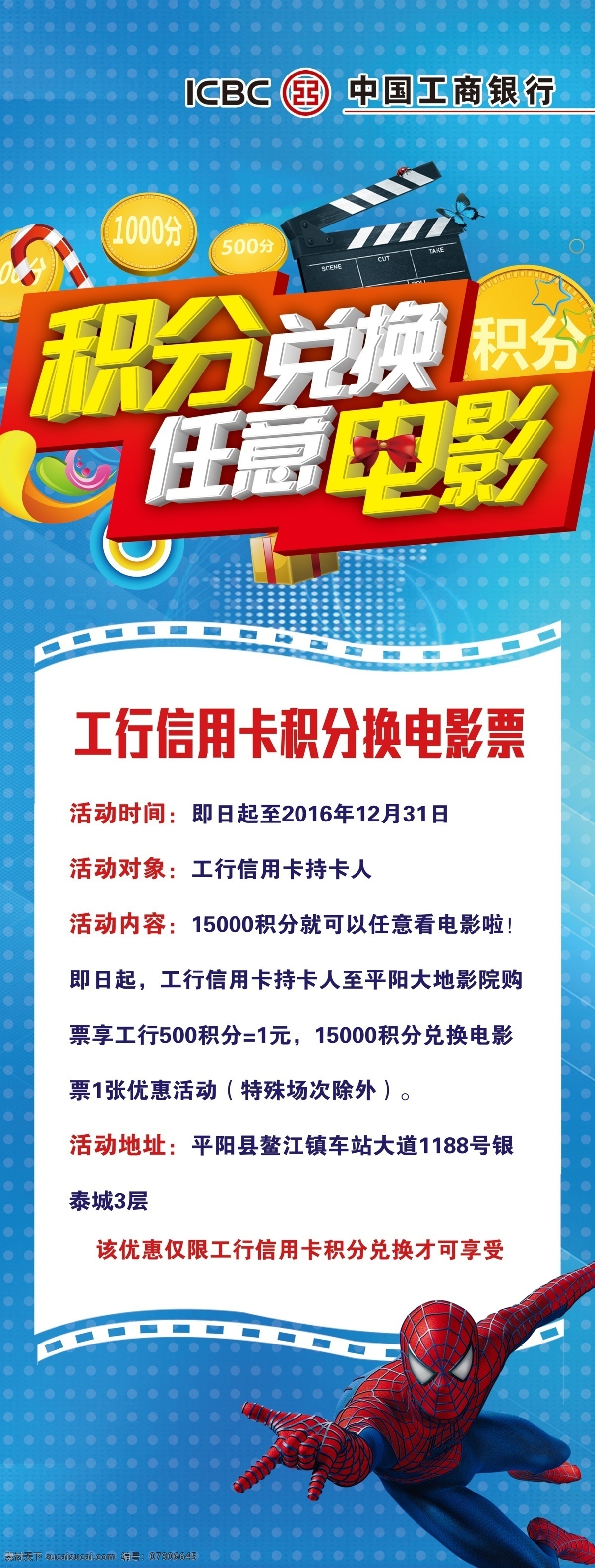 积分兑换 积分 会员 电影 免费 0元看电影 电影院 促销 展架 海报 优惠 蜘蛛侠 工行 胶卷 立体字 电影素材 金币