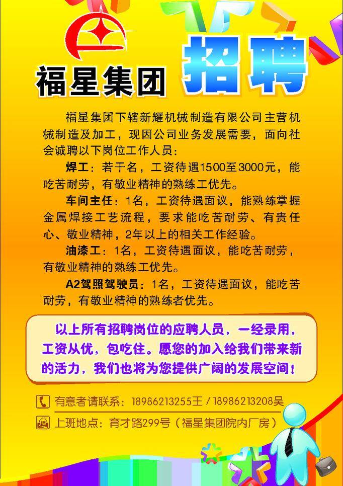 福星集团招聘