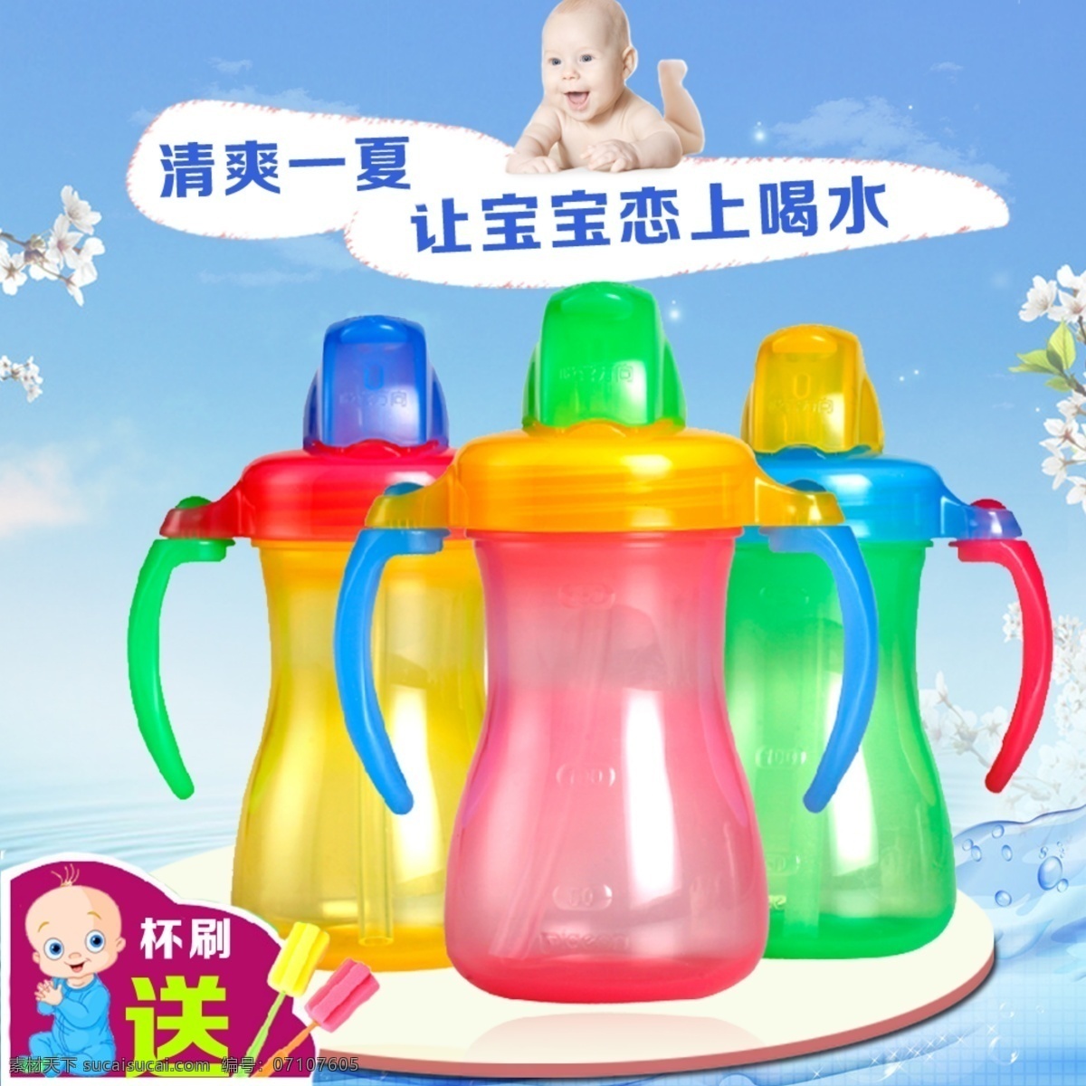 宝宝 喝 水杯 宝宝水杯 婴儿吸管杯 水杯主图 原创设计 原创淘宝设计