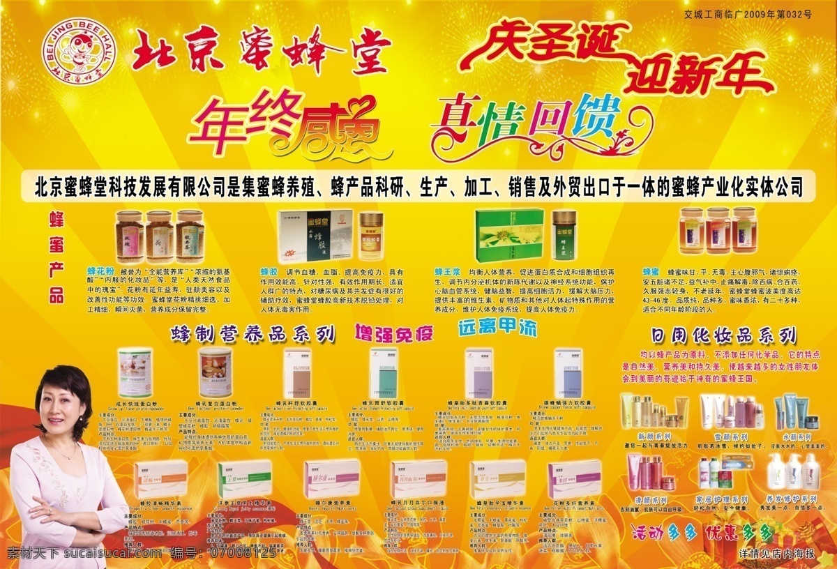 蜜蜂 堂 彩页 分层 年终感恩 庆元旦 喜庆背景 迎新年 元旦素材 源文件 蜜蜂堂彩页 真情回馈 节日素材 春 晚 年会