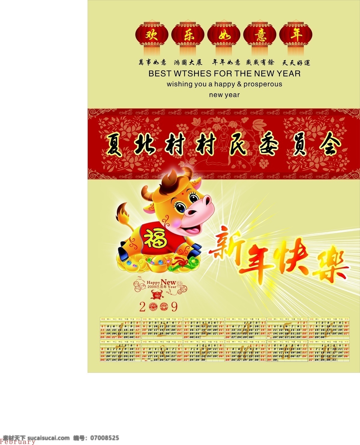农村免费下载 春节过年 挂历海报 金牛 农村 2009年历 其他海报设计