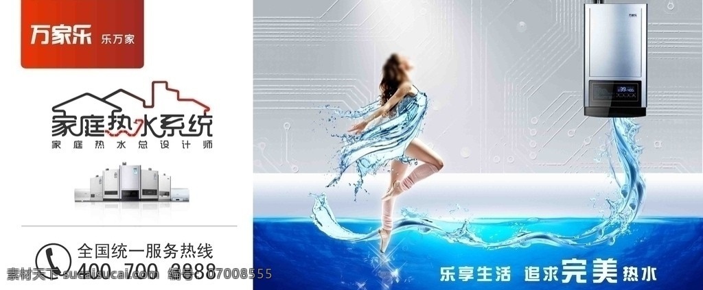 万家乐 户外广告 乐万家 完美 热水器 家庭热水系统 水花 家庭 热水 总 设计师 分层 源文件