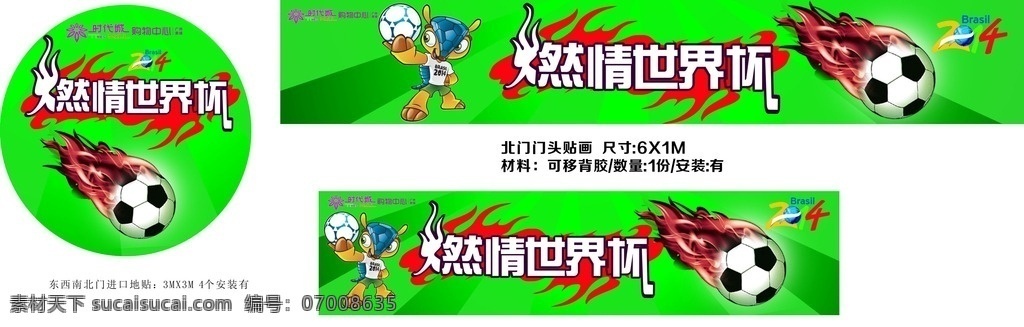 燃情世界杯 世界杯 2014 世界杯吉祥物 门头 地贴