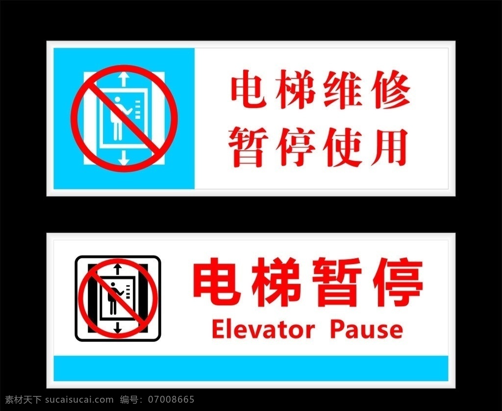 电梯提示牌 电梯 温馨 提示牌 暂停 维修