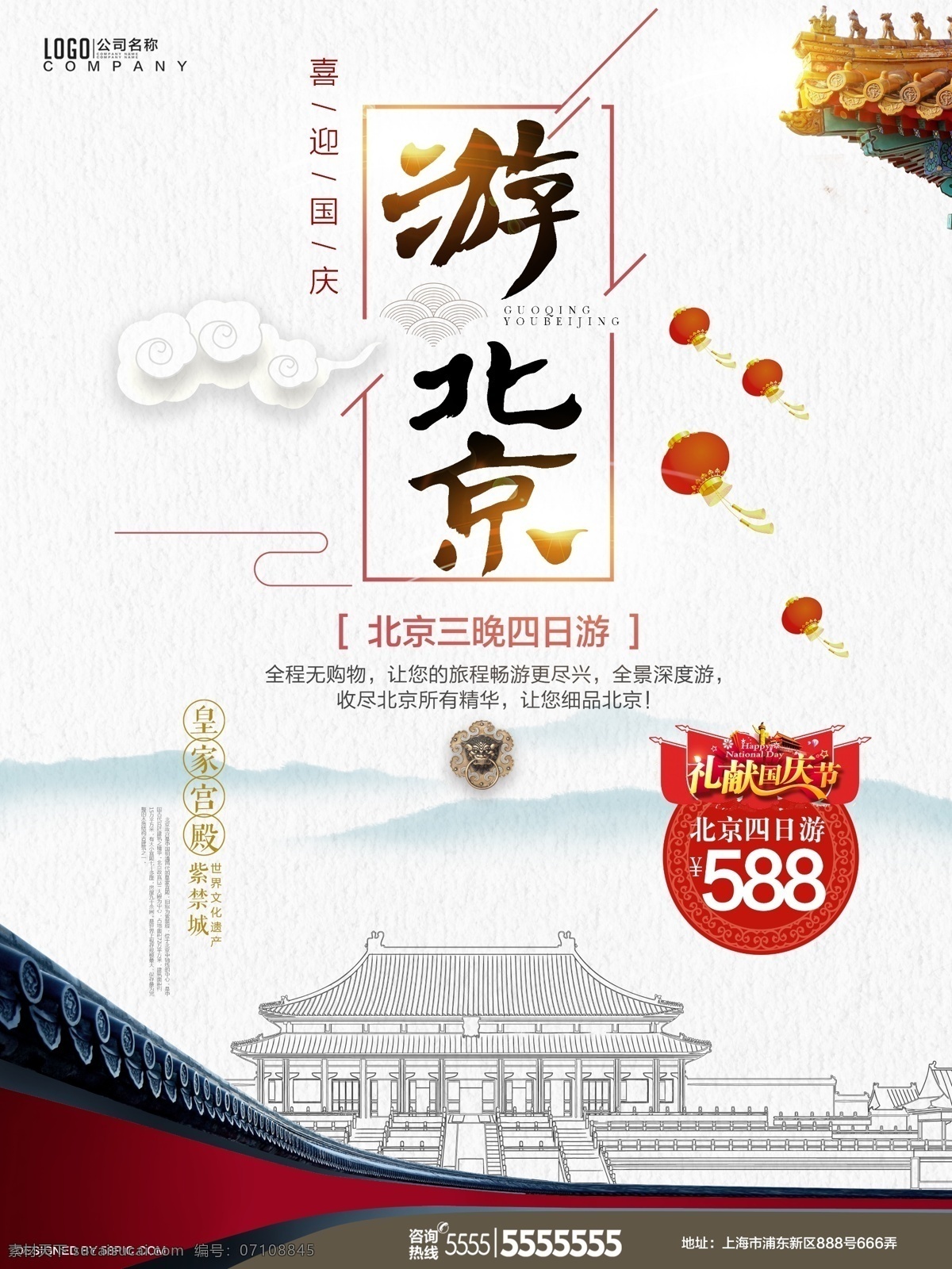 清新 中国 风 国庆节 游 北京 特价 促销活动 中国风 游北京 特价促销活动 海报 砧板 北京欢迎您 旅游 中秋 故宫 天安门