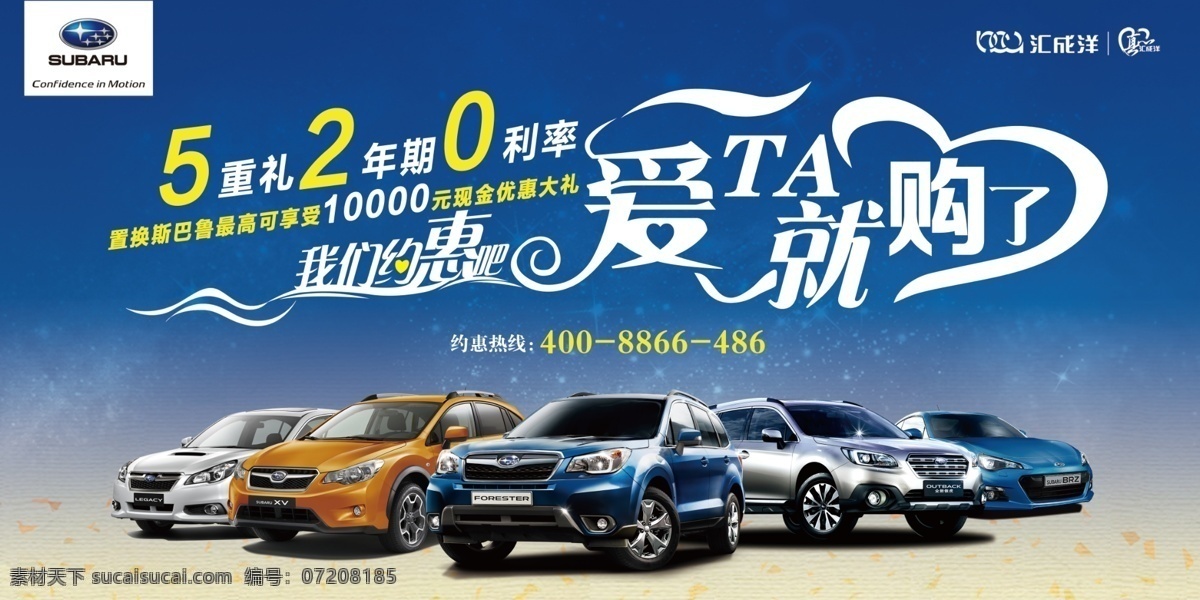 斯 巴鲁 汽车 520 节日 活动 宣传 斯巴鲁汽车 斯巴鲁 汇成洋 汇成洋斯巴鲁 汇成洋汽车 优惠 汽车优惠 森林人 傲虎 xv brz 力狮 车展 斯巴鲁背景 10000 元 我们约惠吧 爱ta就购了 置换 金融 保养 现金 活动详情 广告背景 海报 广告模板 源文件设计