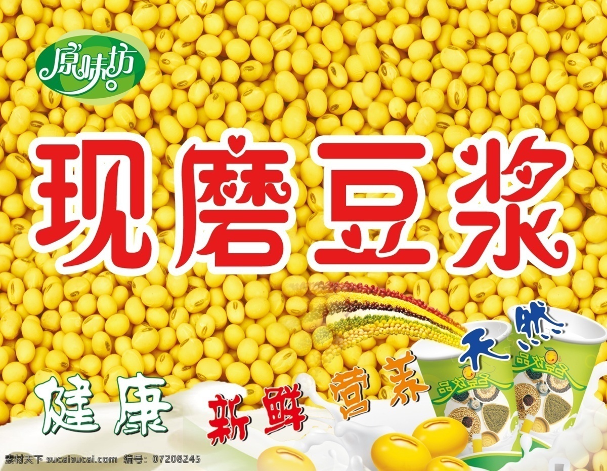 豆浆广告牌 水果 奶浪 透明泡泡 九阳商标 珍珠奶茶 牛奶 其他模版 现磨豆浆 广告设计模板 源文件