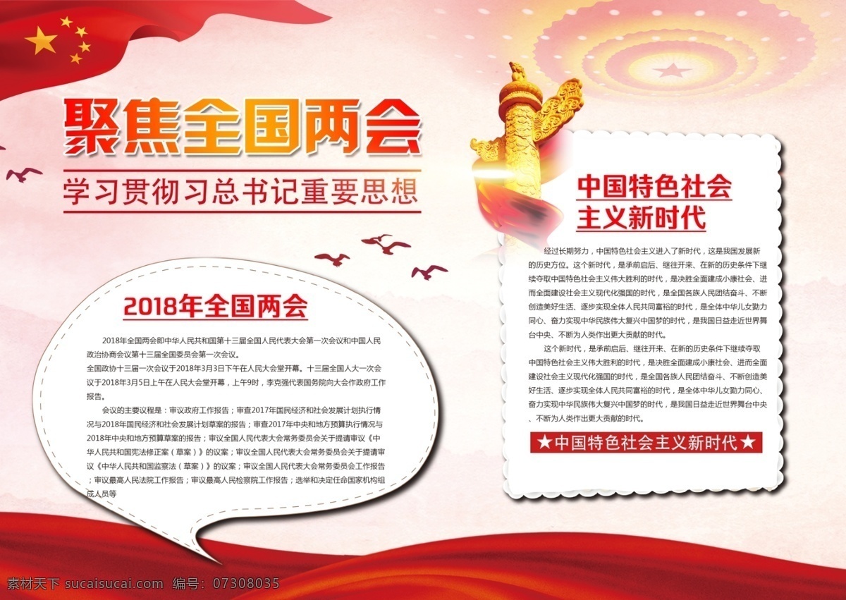 喜庆 聚焦两会 中国 风 简约 党建 小报 政协 人大 关注民生 两会宣传栏 两会展板 全国两会 新时代 春天 里 2018 2018两会 两会板报 两会主题 两会热点 两会焦点 两会总结