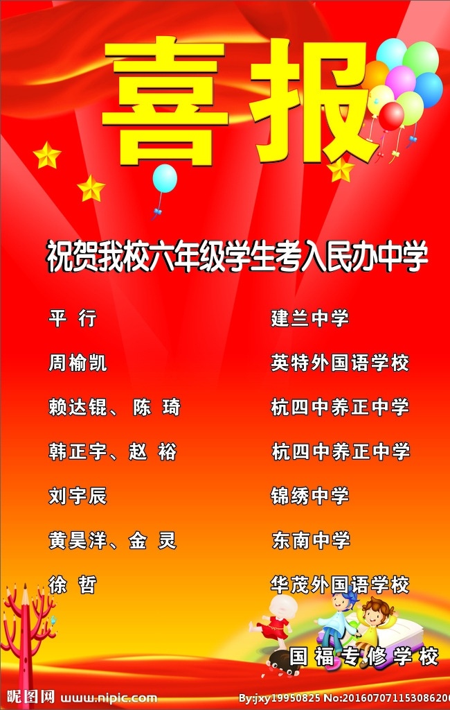 学校 喜报 红色 海报 名单