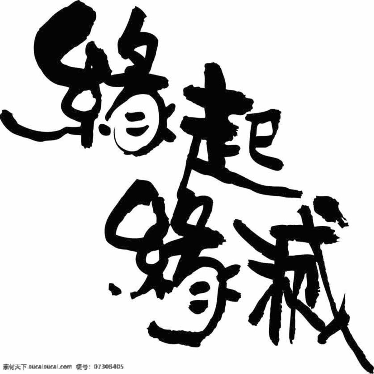 词语 毛笔 设计素材 书法笔墨 书法世界 书画美术 白色