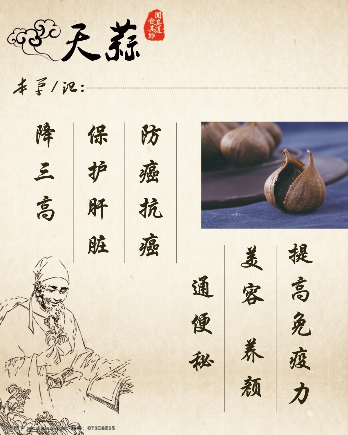 天蒜海报 天蒜 降三高 通便秘 保护肝脏 白色