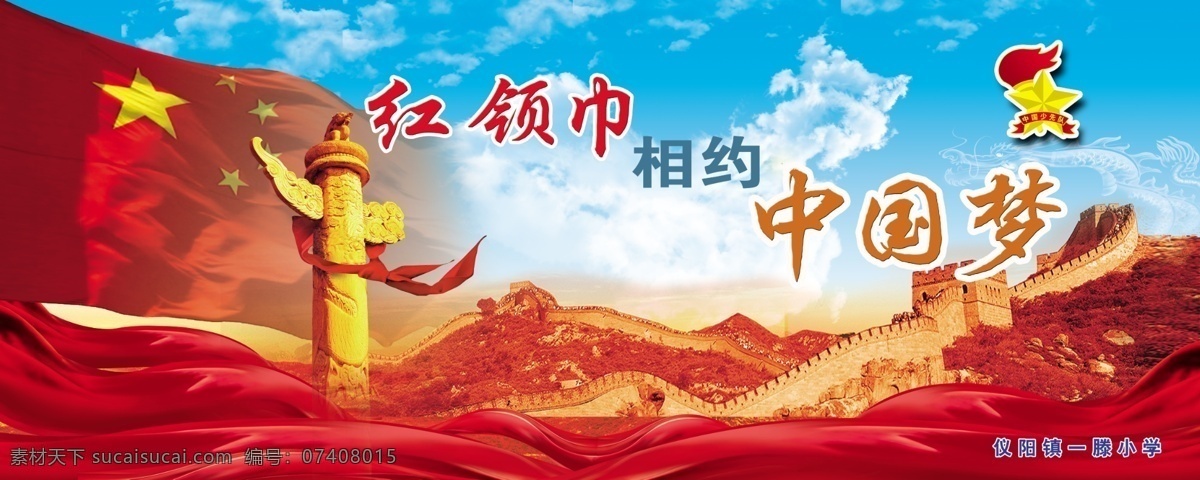 红领巾 相约 中国 梦 相约中国梦 创建文明学校 争做文明少年 校务公开栏 聪明来自努力 细安排 细心审题 精确运算 在竞争中立足 学校版面 卡通 背景 学校类 校园版面 学校文化 校园文化 企业版面 标语 学校 校园名人名言 名言 展板 学校专用版面