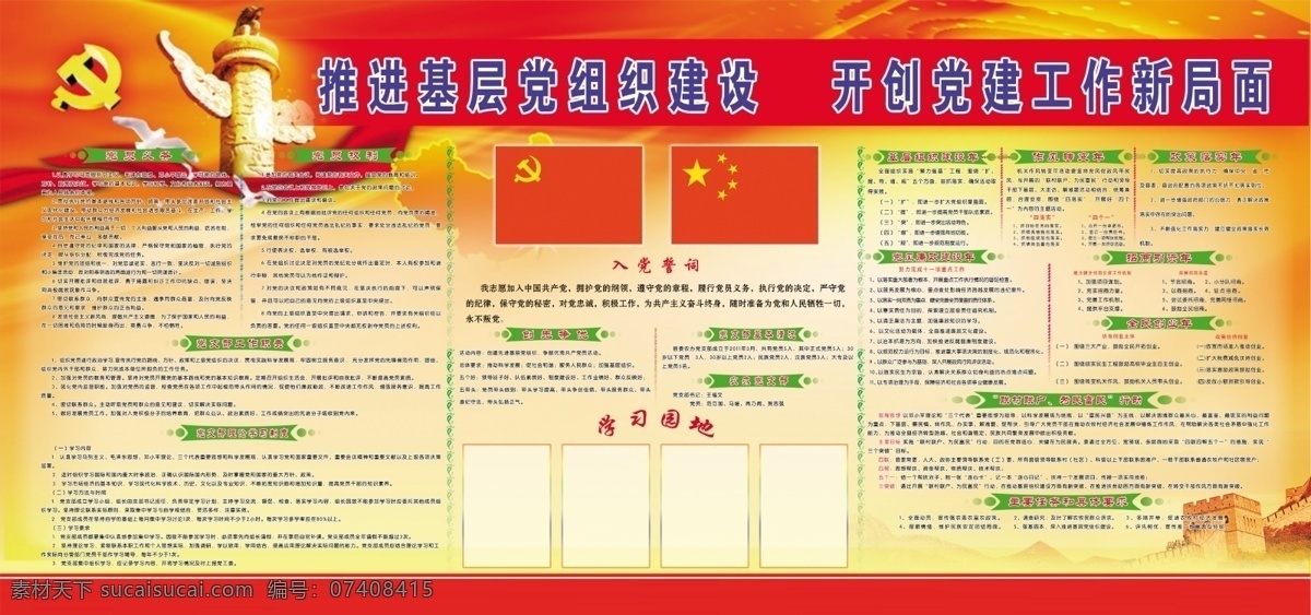 党建 展板 长城 党徽 党建展板 党旗 广告设计模板 国旗 花雕 学习园地 源文件 展板模板 其他展板设计