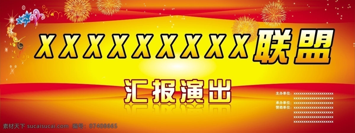 汇报 演出 广告设计模板 花纹 汇报演出 线条 烟花 源文件 其他海报设计