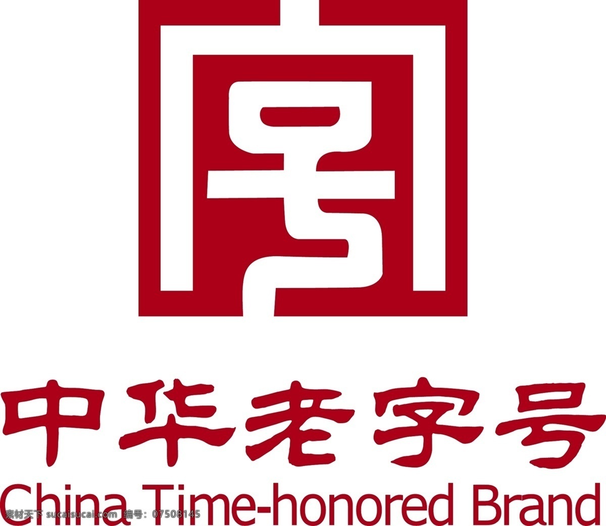 中华老字号 矢量logo 印章 公共标识标志 标识标志图标 矢量