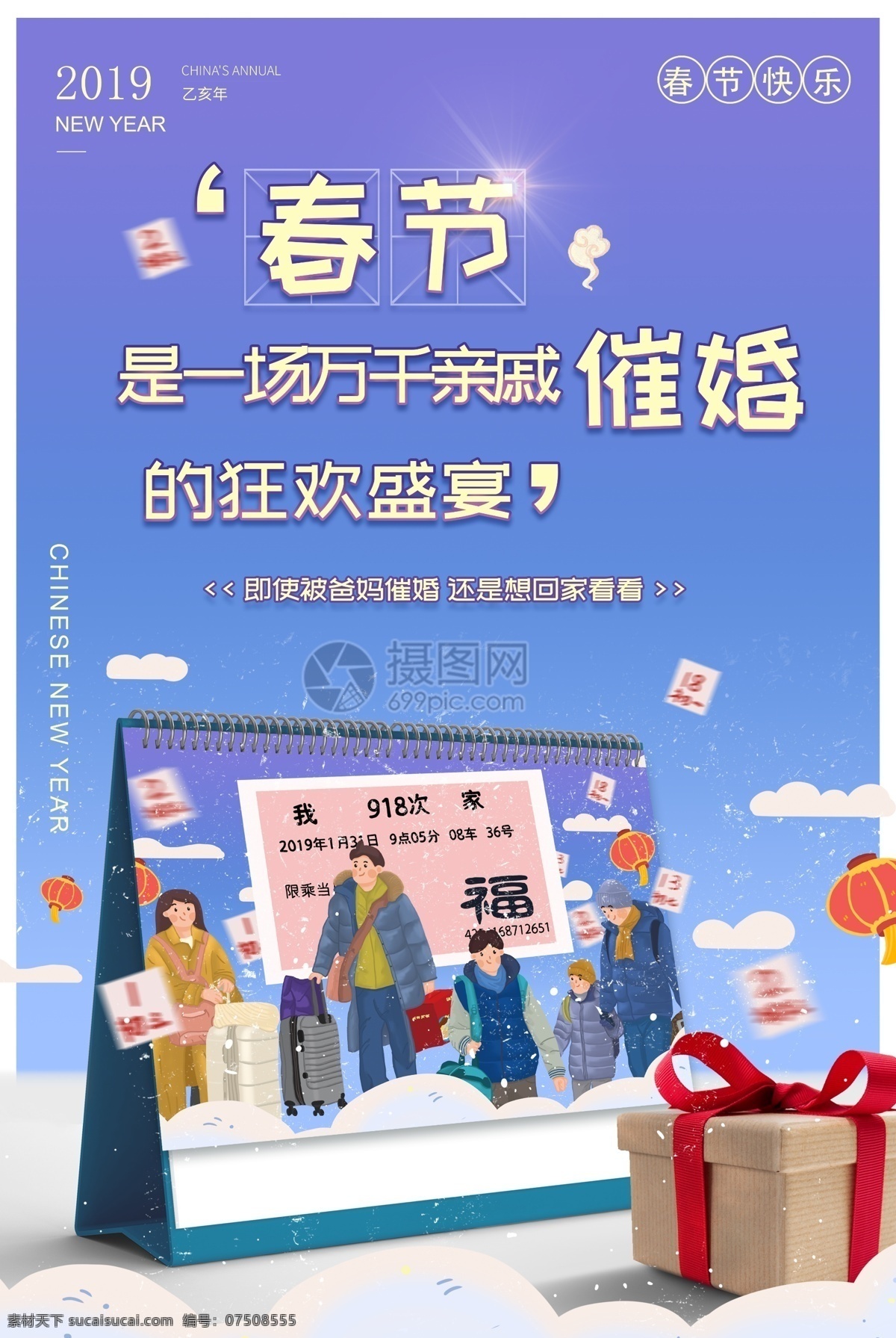 清新 简约 春节 回家 海报 催婚 人物插画 台历 礼物 火车票 蓝色 春节催婚海报