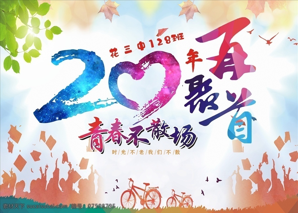 青春不散场 20年 青春 不散场 海报 展板 再聚首 毕业季 毕业海报