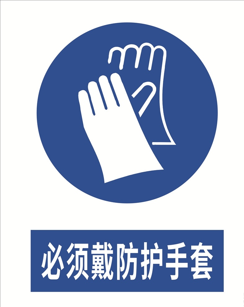 必须 戴 防护 手套 安全防护 防护标识 职业防护 必须戴手套 戴防护手套 标识