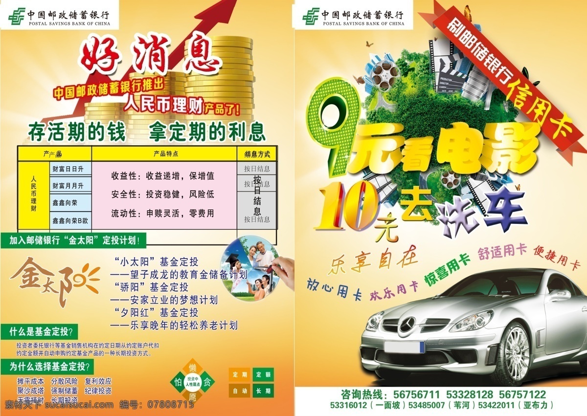 元 看电影 洗车 邮政银行 a4单页 彩页 9元看电影 10元洗车 金币 理财海报 金太阳 邮政理财 宣传单 dm宣传单
