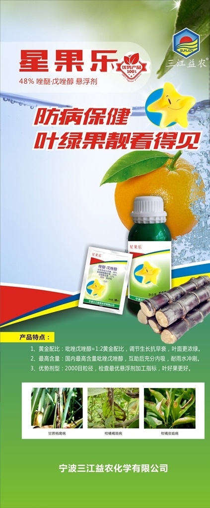 星果乐 农药 甘蔗 冰糖蔗 橙子 叶绿 果 三江益农 广告招牌