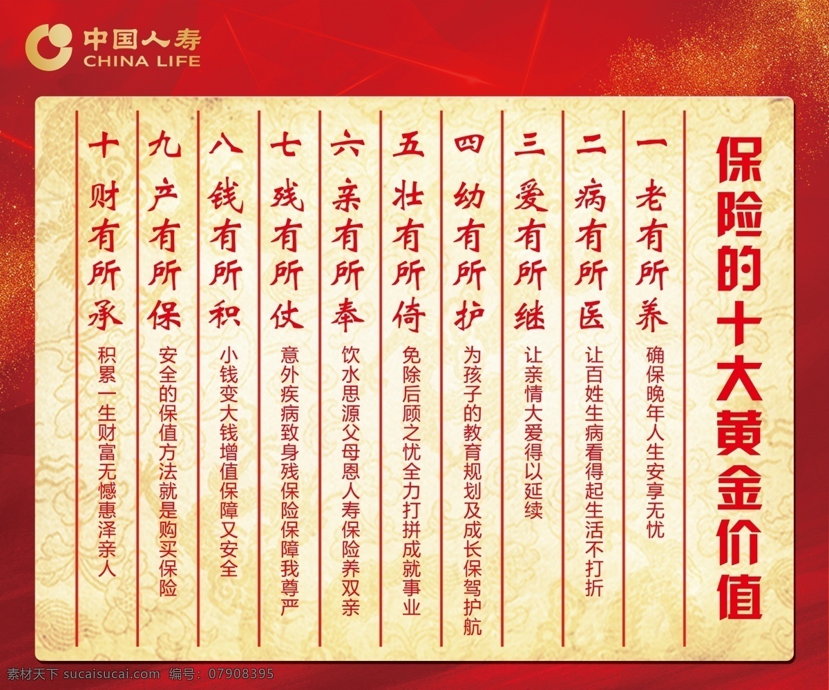保险 十大 黄金 价值 十大黄金价值 中国人寿 红色背景 海报