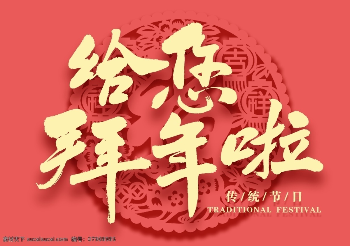 给您拜年啦 新年 快乐 大吉 春节 祝福 艺术 字体 分层