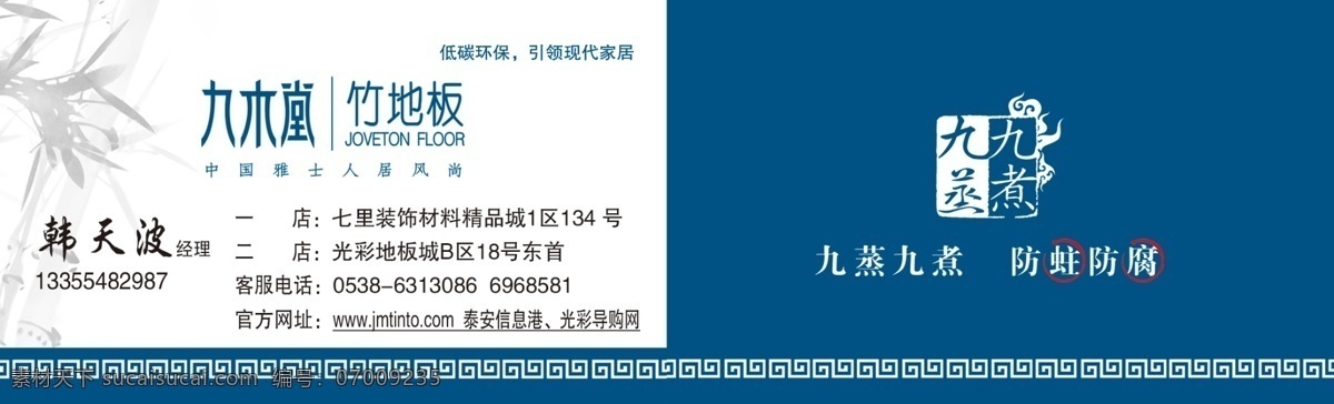 低碳环保 地板名片 广告设计模板 名片 名片卡片 源文件 九 木 堂 竹地板 九木堂地板 九蒸九煮 防蛀防腐 引领现代家居 中国 雅士 人居 风尚 名片卡片类 名片卡 建筑装潢名片